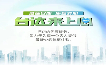 酒店安心，旅客舒心，臺(tái)達(dá)來(lái)上心