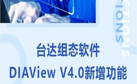 臺達DIAView V4.0新版本功能搶先了解！來看看有沒有你期待的功能吧