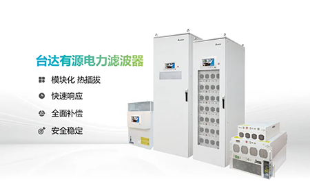 助力產(chǎn)能提升，臺(tái)達(dá)電能質(zhì)量為化纖龍頭企業(yè)解難題