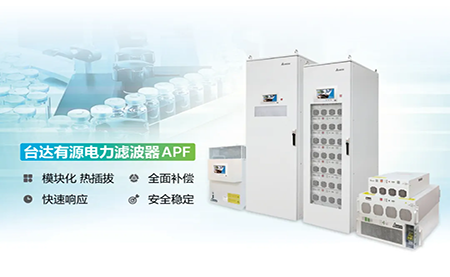 制藥廠電能頑疾大作戰(zhàn)，臺達(dá)APF如何妙手回春