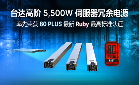賦能AI加速，臺達高階5,500W服務器冗余電源登頂80PLUS?最高認證